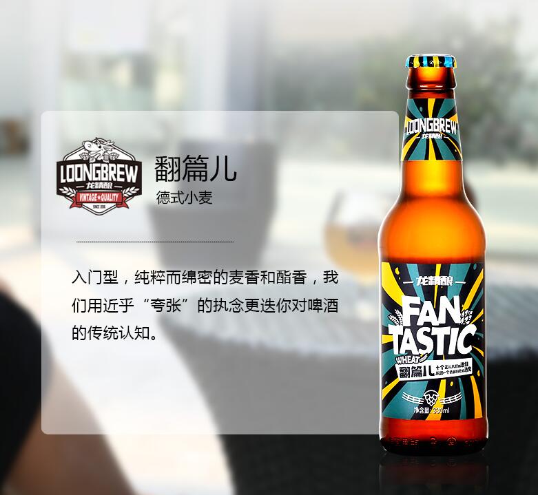 龙精酿 翻篇儿 德国小麦啤酒 Loongbrew Fantastic