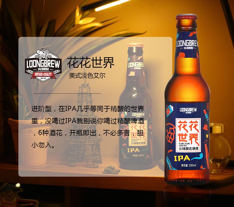龙精酿 花花世界 IPA Longbrew Far Far Away IPA