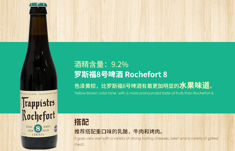 罗斯福 8号 修道院四料 Rochefort Trappistes 8 Abbey Quadrupel